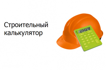 Бесплатный строительный калькулятор онлайн BlogStroiki Интересные новости для Вас !!!